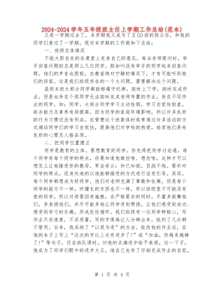 2024-2024学年五年级班主任上学期工作总结(范本)