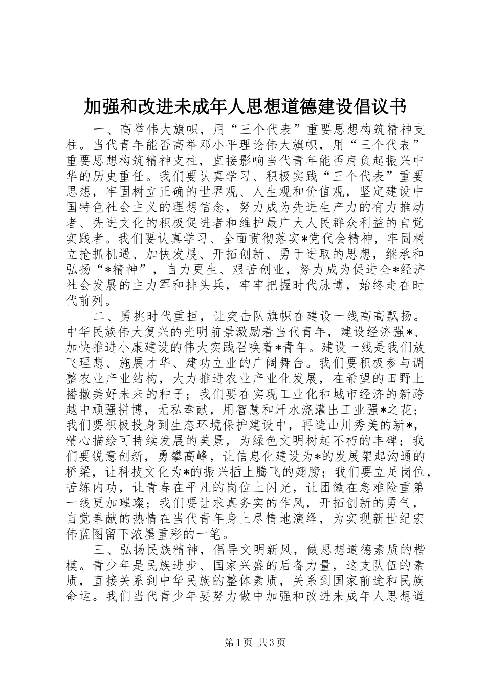加强和改进未成年人思想道德建设倡议书范文 (2)_第1页