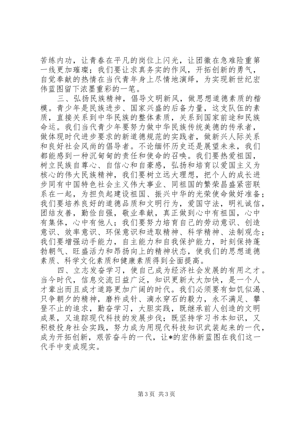 加强和改进未成年人思想道德建设倡议书范文 (2)_第3页