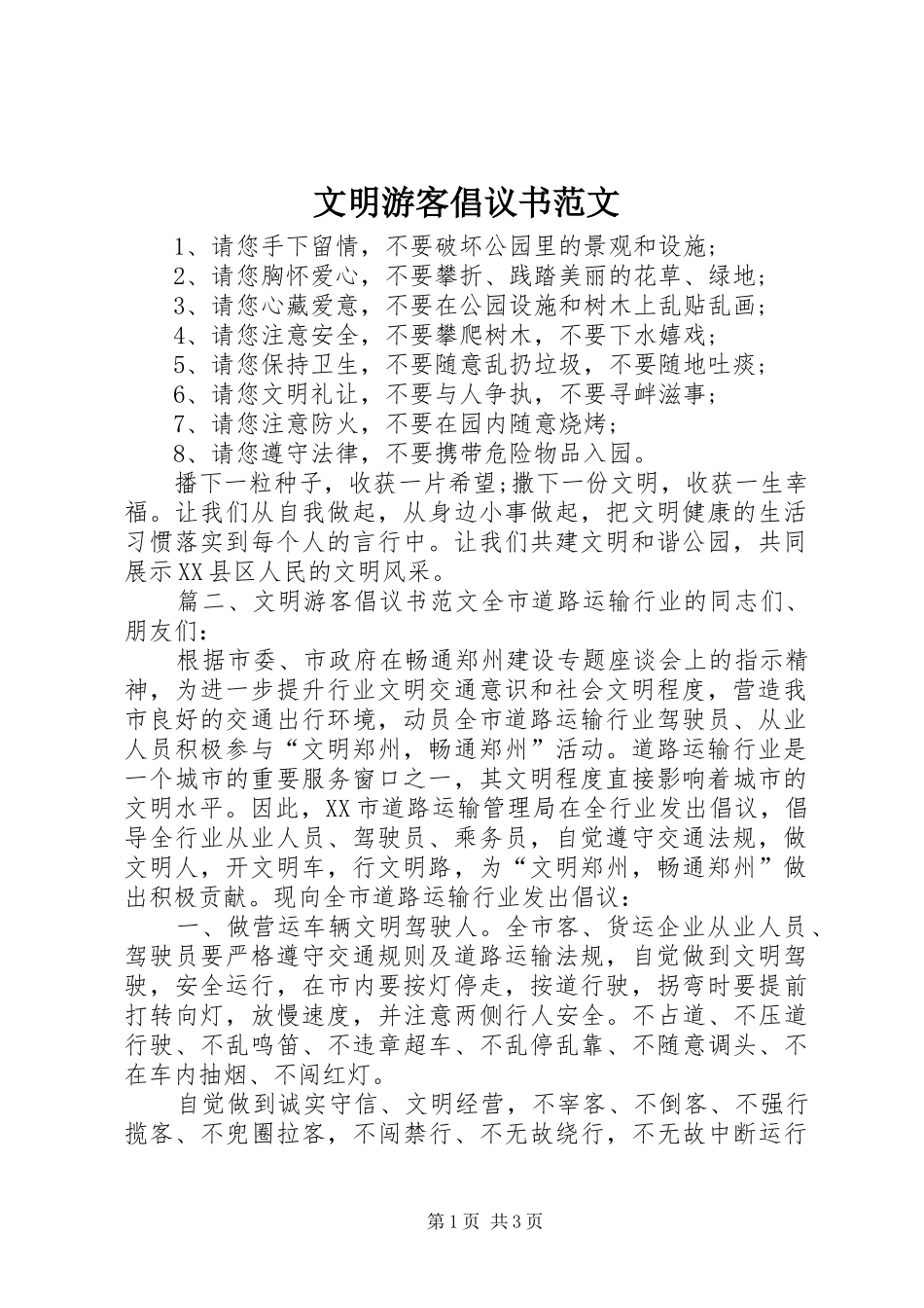 文明游客倡议书_第1页