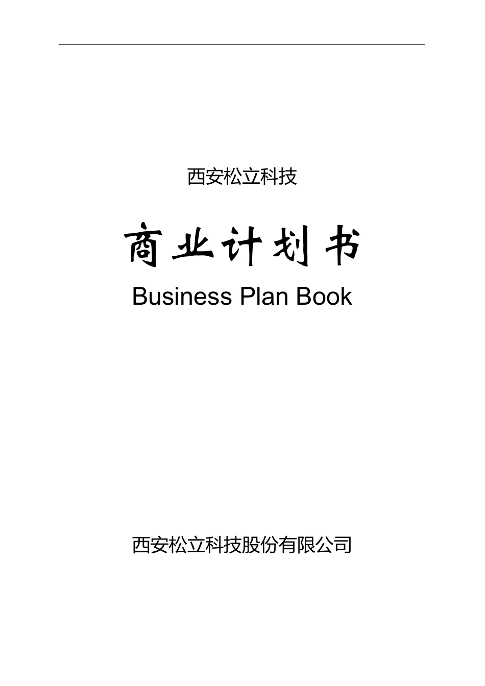 西安松立科技商业计划书_第1页