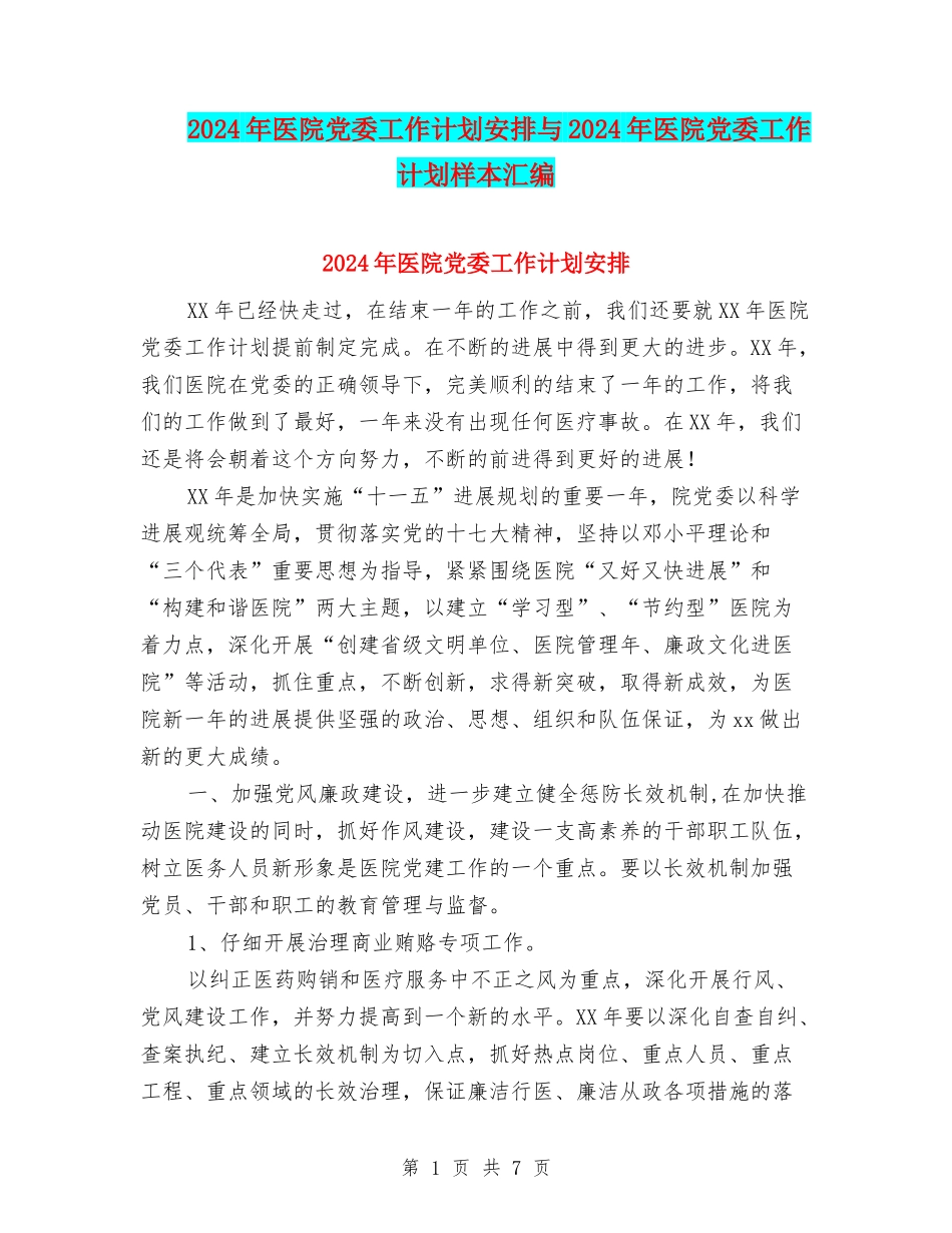 2024年医院党委工作计划安排与2024年医院党委工作计划样本汇编_第1页