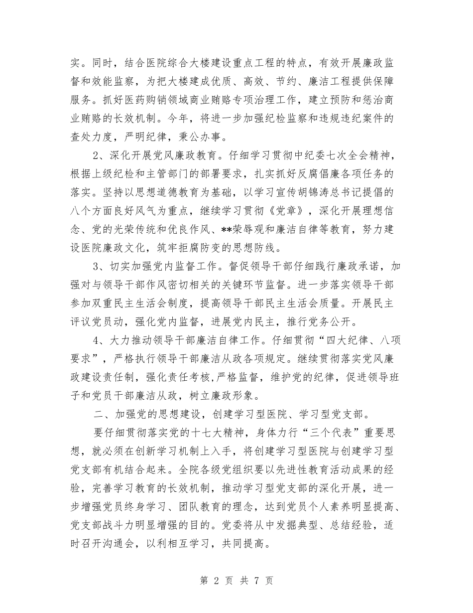 2024年医院党委工作计划安排与2024年医院党委工作计划样本汇编_第2页