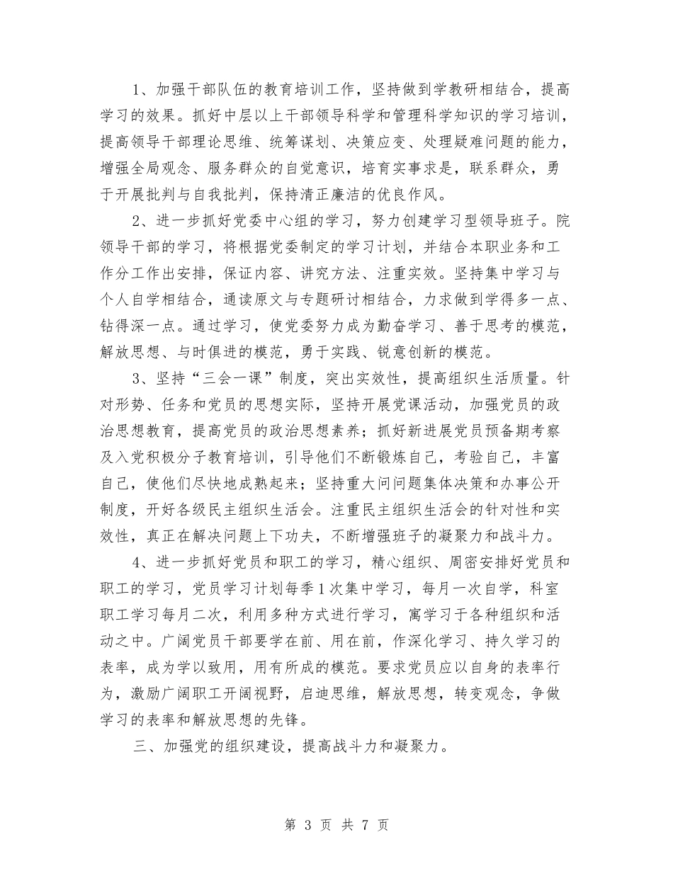 2024年医院党委工作计划安排与2024年医院党委工作计划样本汇编_第3页