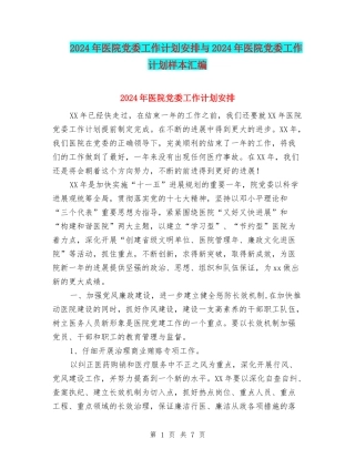 2024年医院党委工作计划安排与2024年医院党委工作计划样本汇编