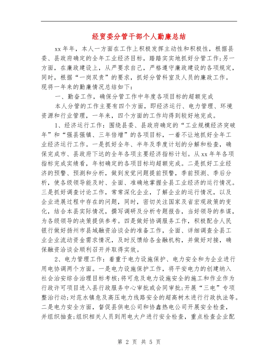 经贸委分管干部个人勤廉总结_第2页