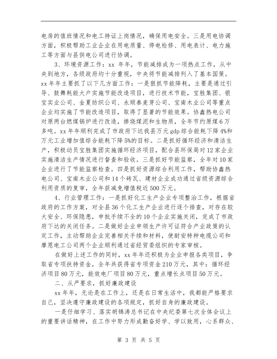 经贸委分管干部个人勤廉总结_第3页