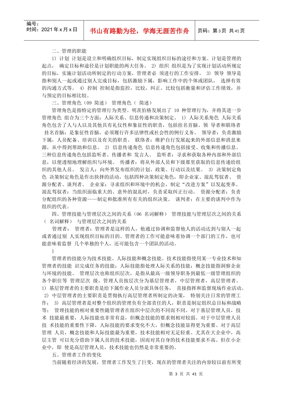 罗宾斯_管理学_第九版_超强笔记_第3页