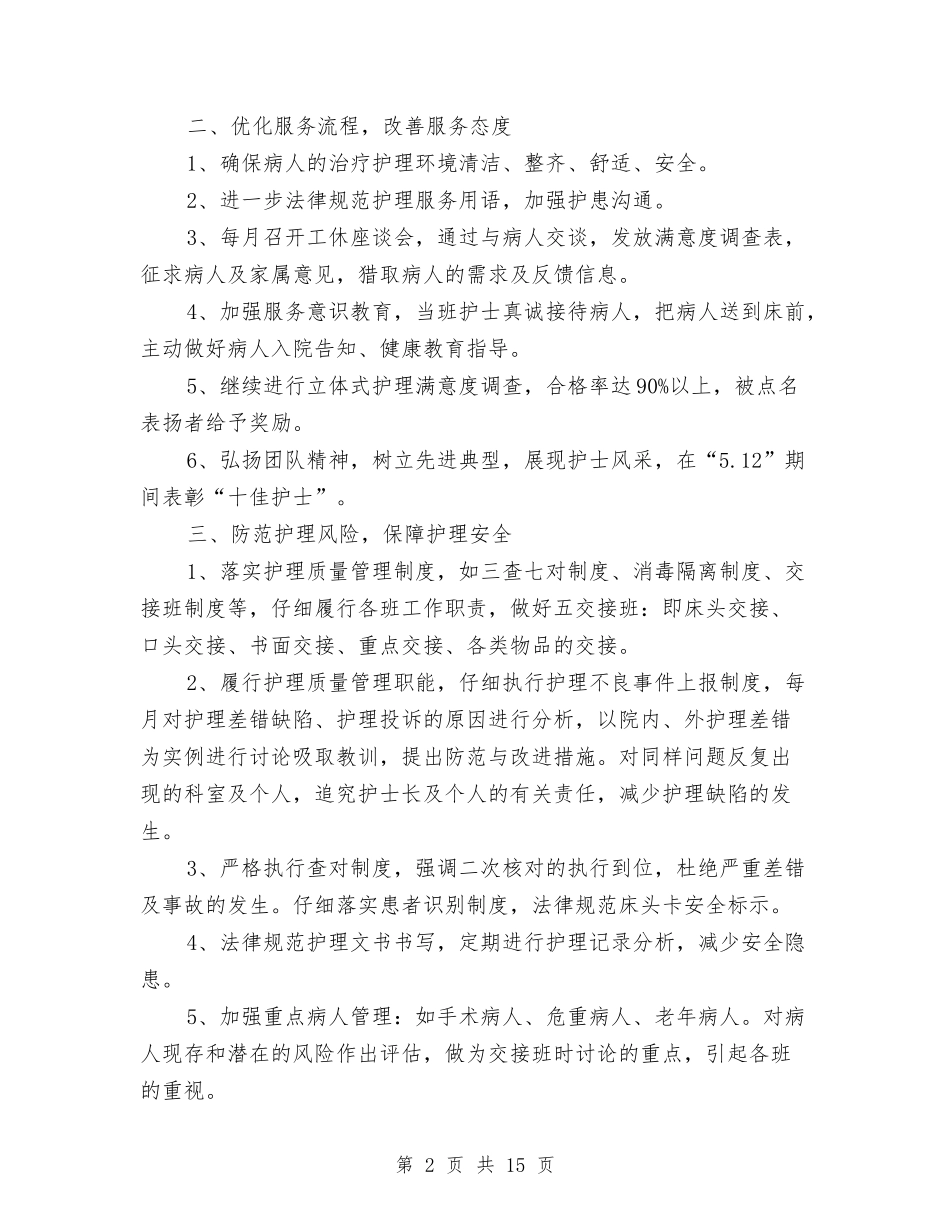 2024年护理部工作计划4篇与2024年护理部工作计划书1汇编_第2页