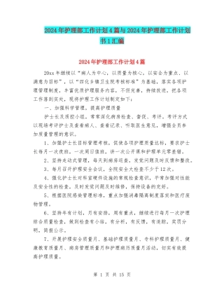 2024年护理部工作计划4篇与2024年护理部工作计划书1汇编