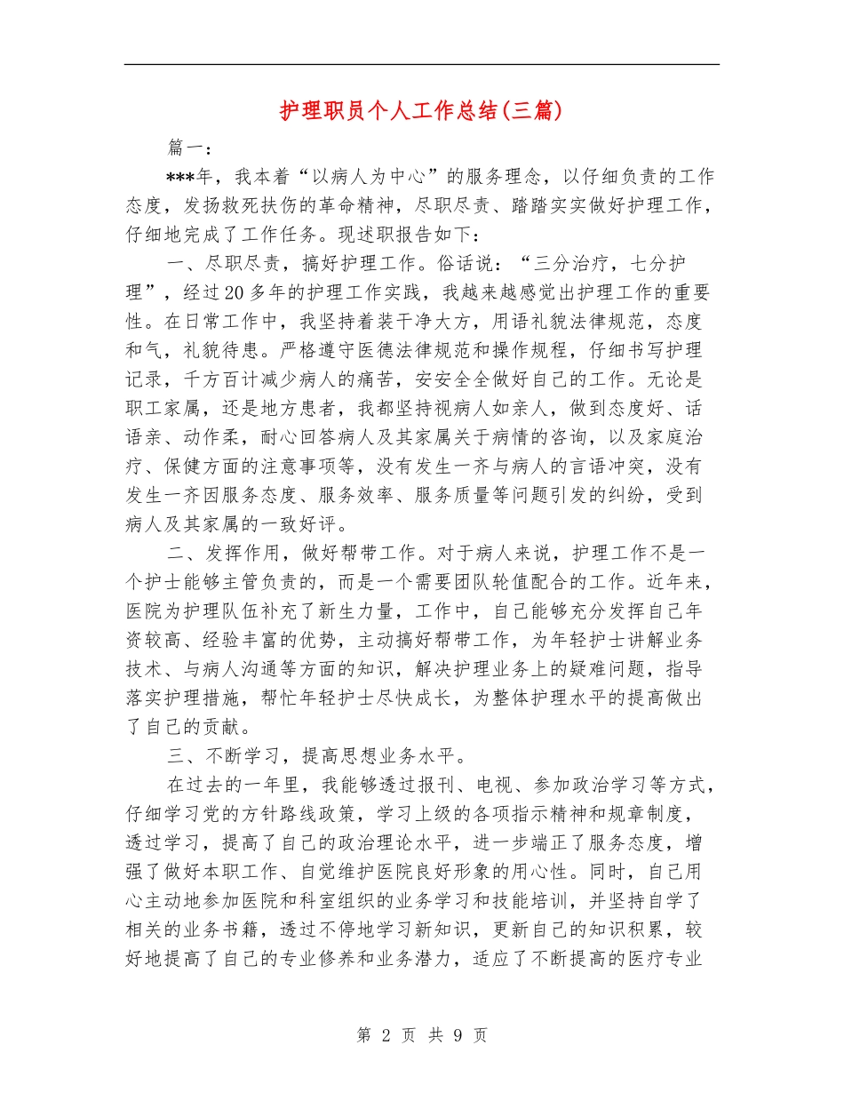 护理职员个人工作总结_第2页