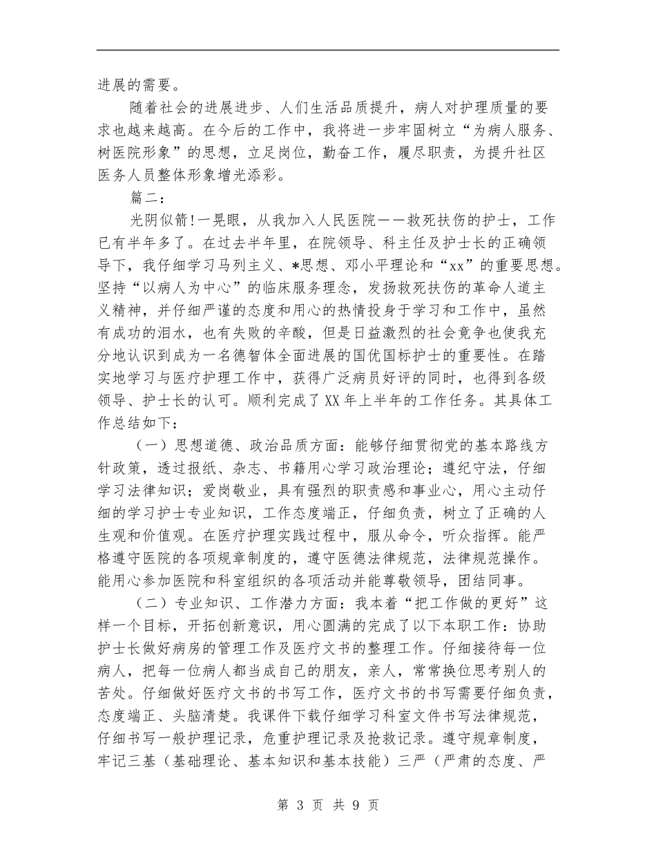 护理职员个人工作总结_第3页