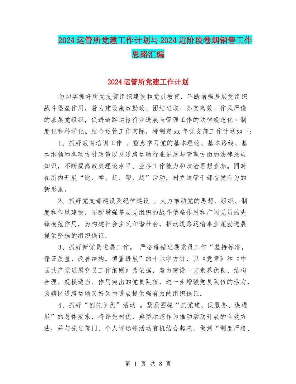 2024运管所党建工作计划与2024近阶段卷烟销售工作思路汇编_第1页