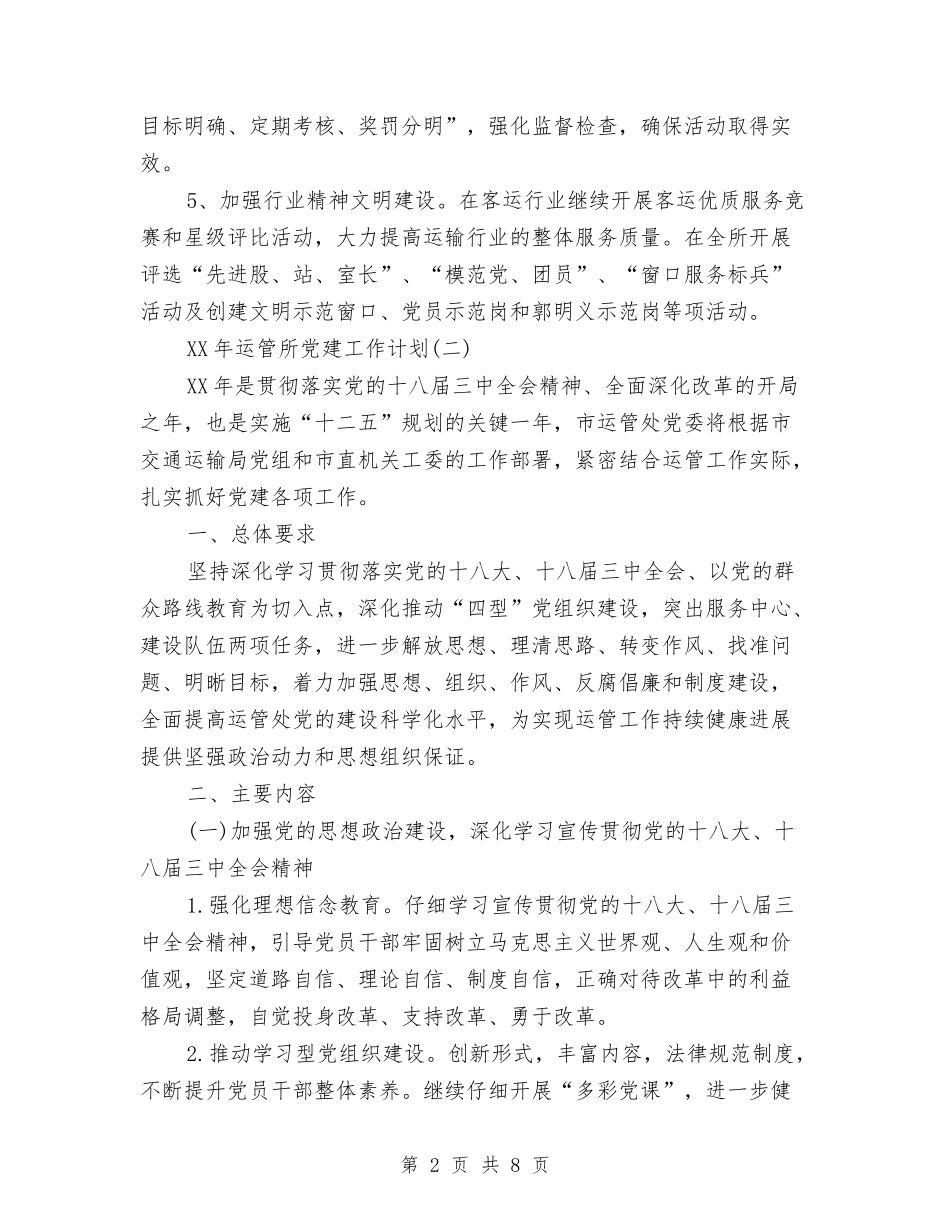 2024运管所党建工作计划与2024近阶段卷烟销售工作思路汇编_第2页