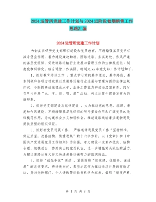 2024运管所党建工作计划与2024近阶段卷烟销售工作思路汇编