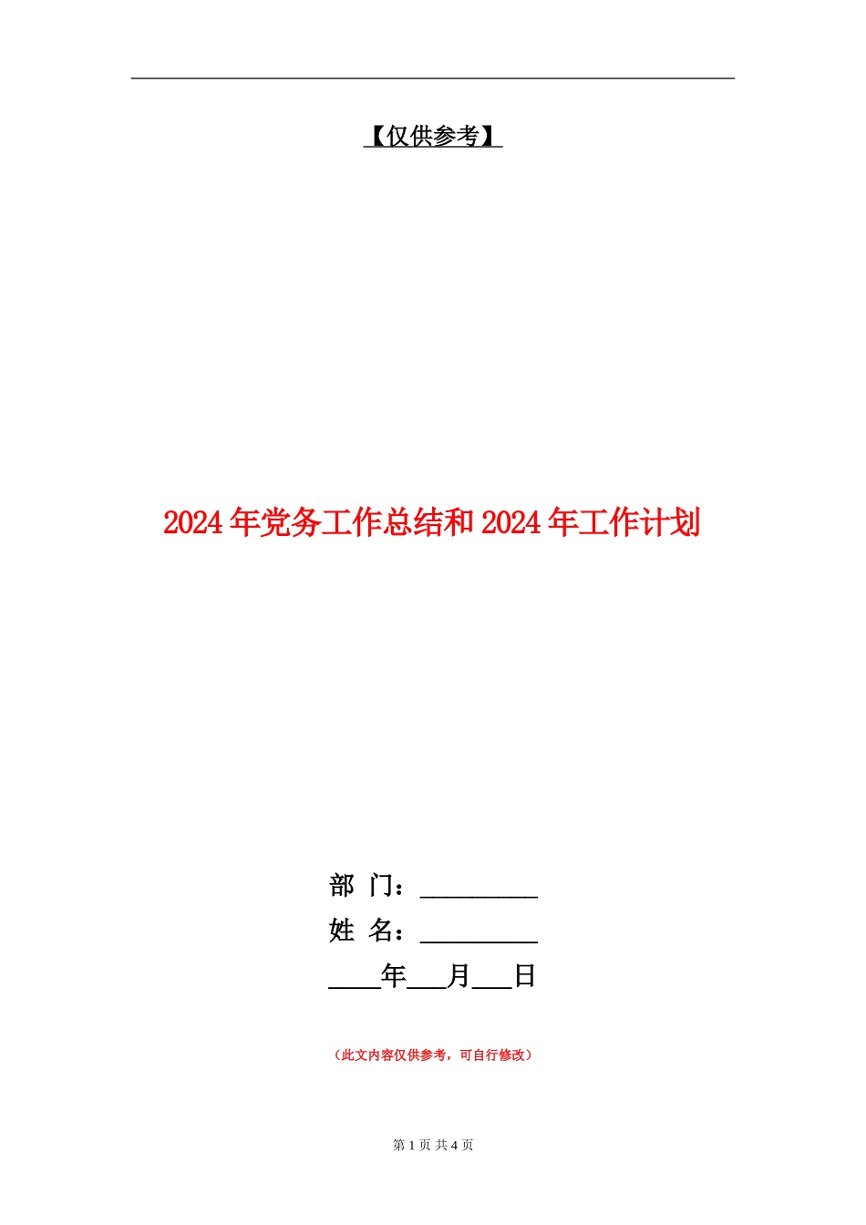 2024年党务工作总结和2024年工作计划_第1页