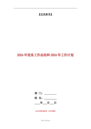 2024年党务工作总结和2024年工作计划