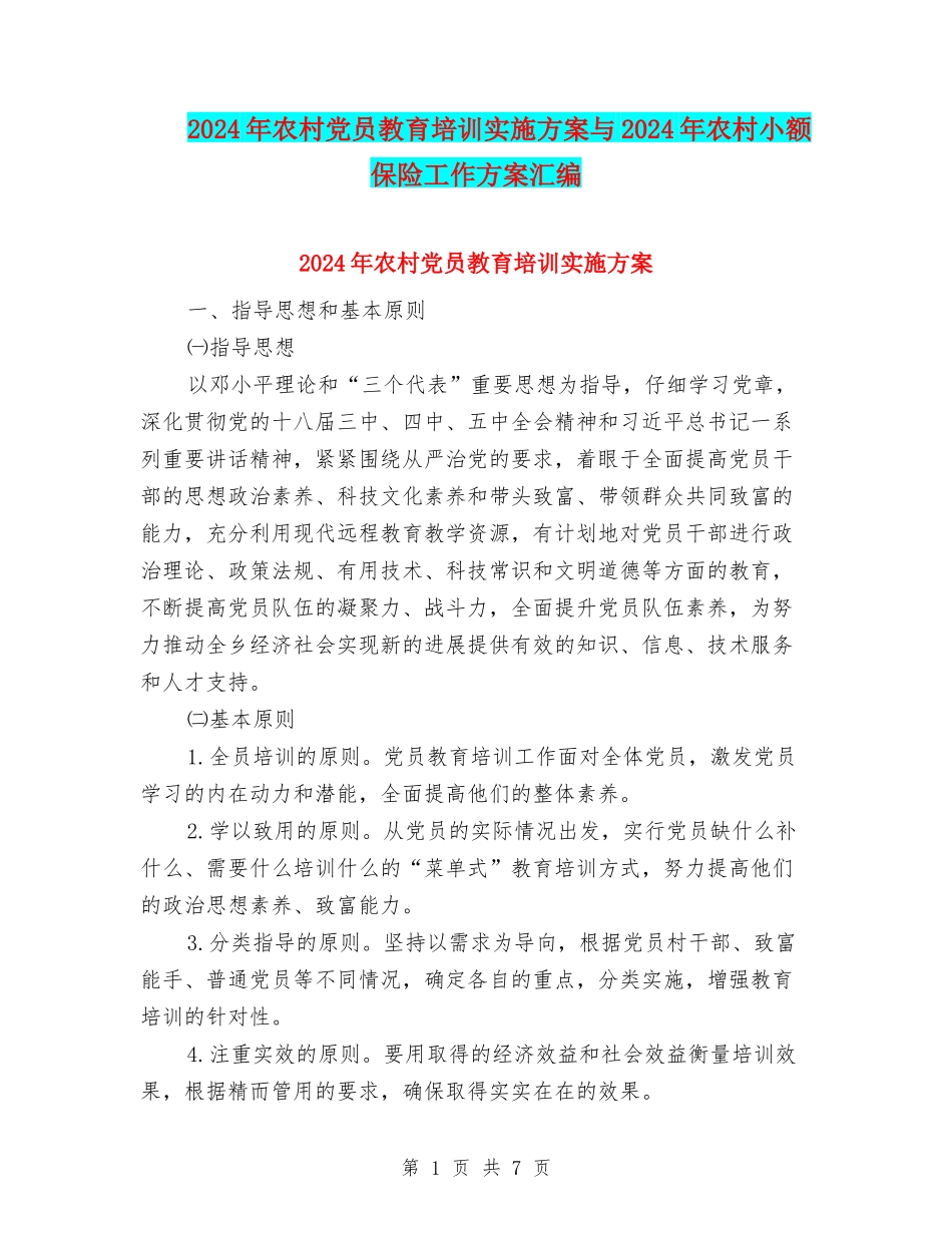 2024年农村党员教育培训实施方案与2024年农村小额保险工作方案汇编_第1页