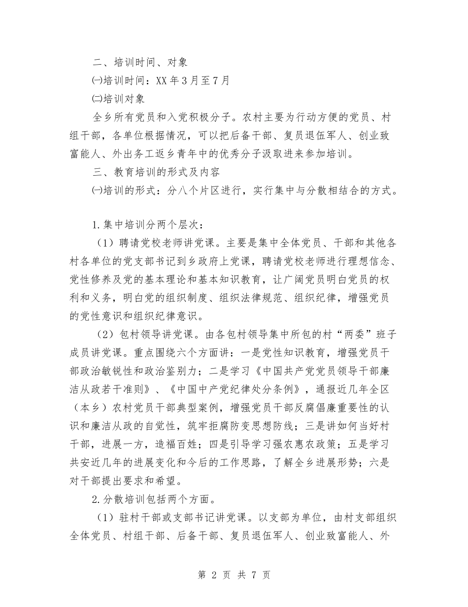2024年农村党员教育培训实施方案与2024年农村小额保险工作方案汇编_第2页