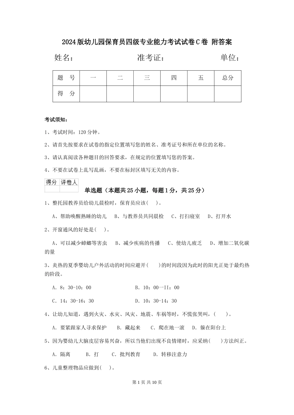 2024版幼儿园保育员四级专业能力考试试卷C卷-附答案_第1页