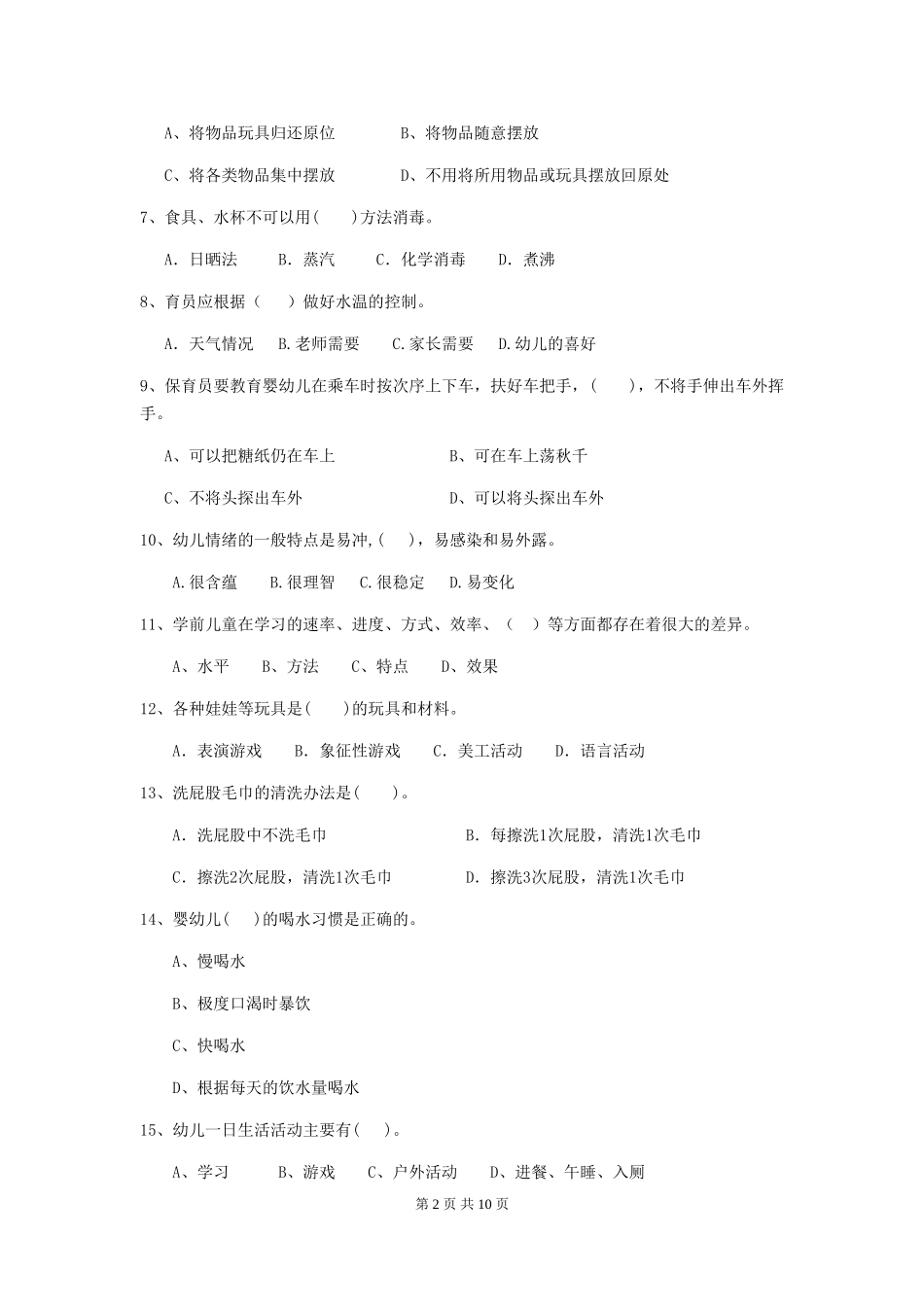 2024版幼儿园保育员四级专业能力考试试卷C卷-附答案_第2页