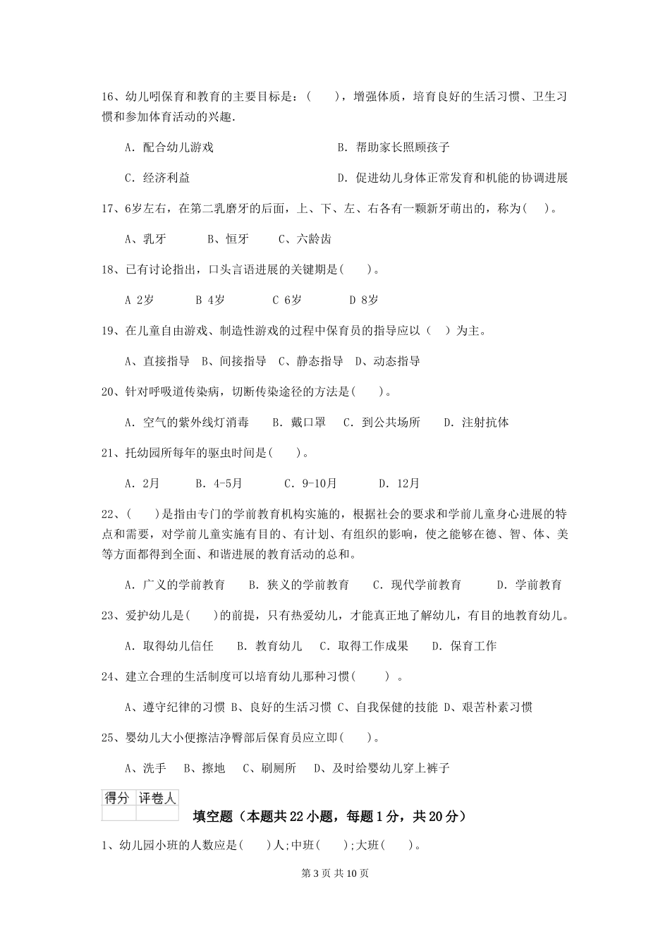 2024版幼儿园保育员四级专业能力考试试卷C卷-附答案_第3页