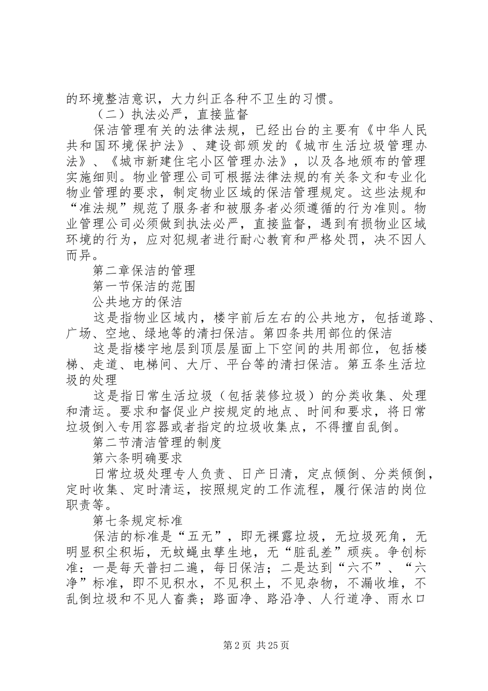 公共环境清洁管理规章制度_第2页