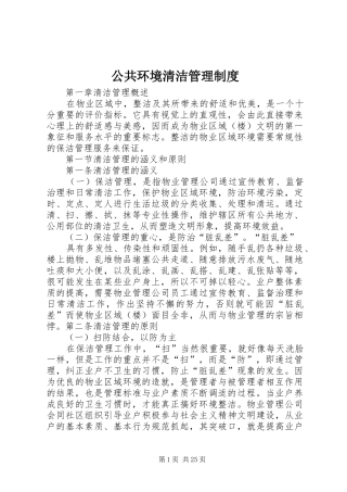 公共环境清洁管理规章制度