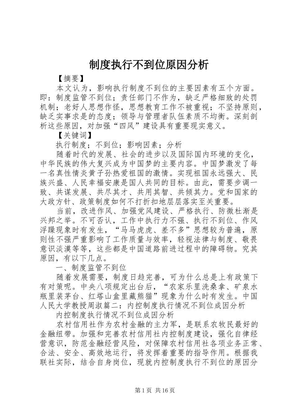 规章制度执行不到位原因分析_第1页