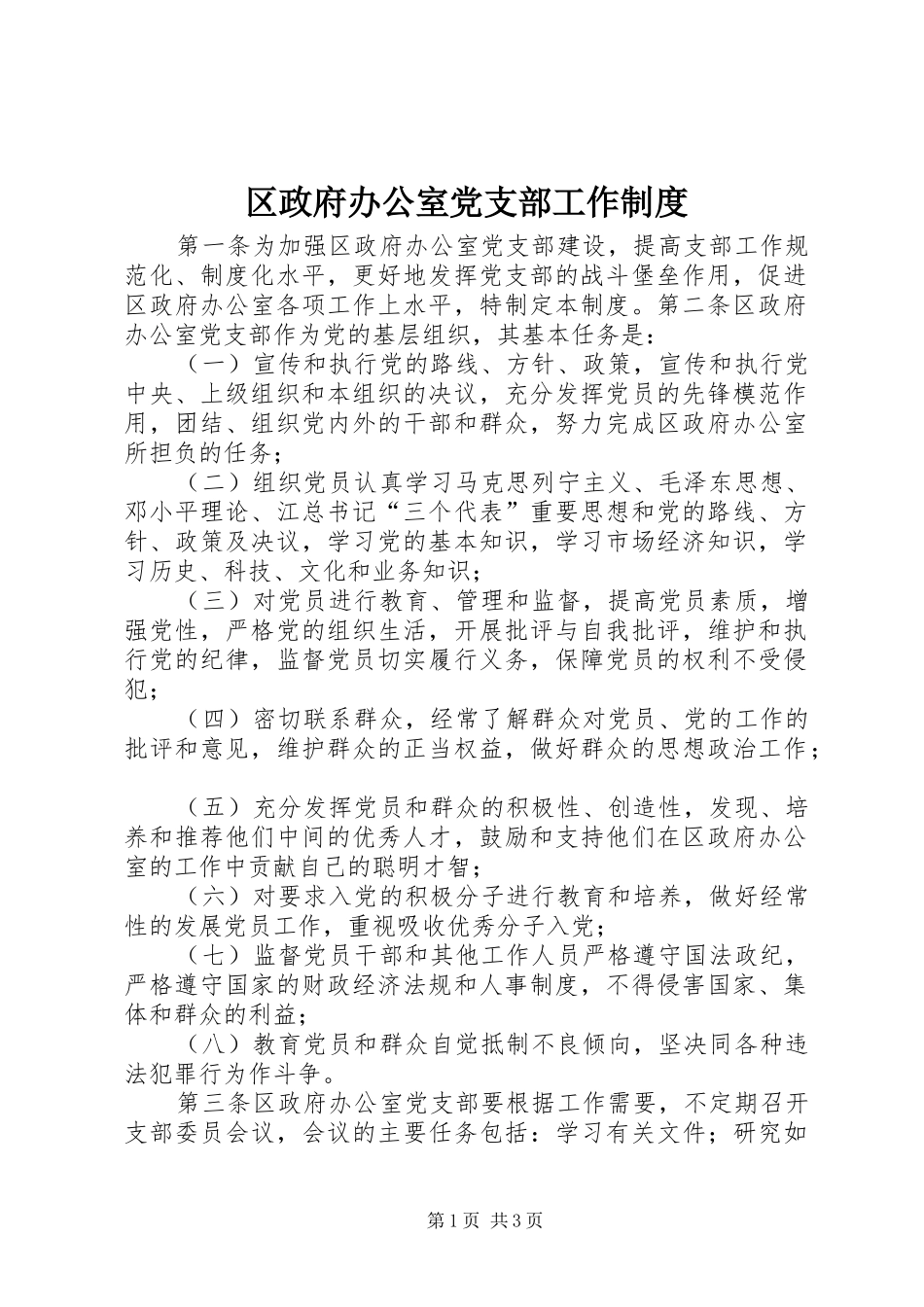 区政府办公室党支部工作规章制度_第1页