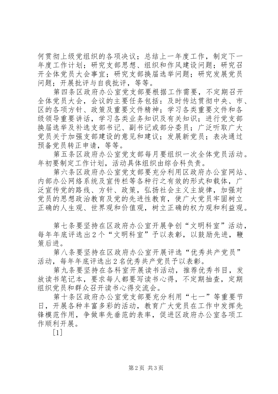 区政府办公室党支部工作规章制度_第2页