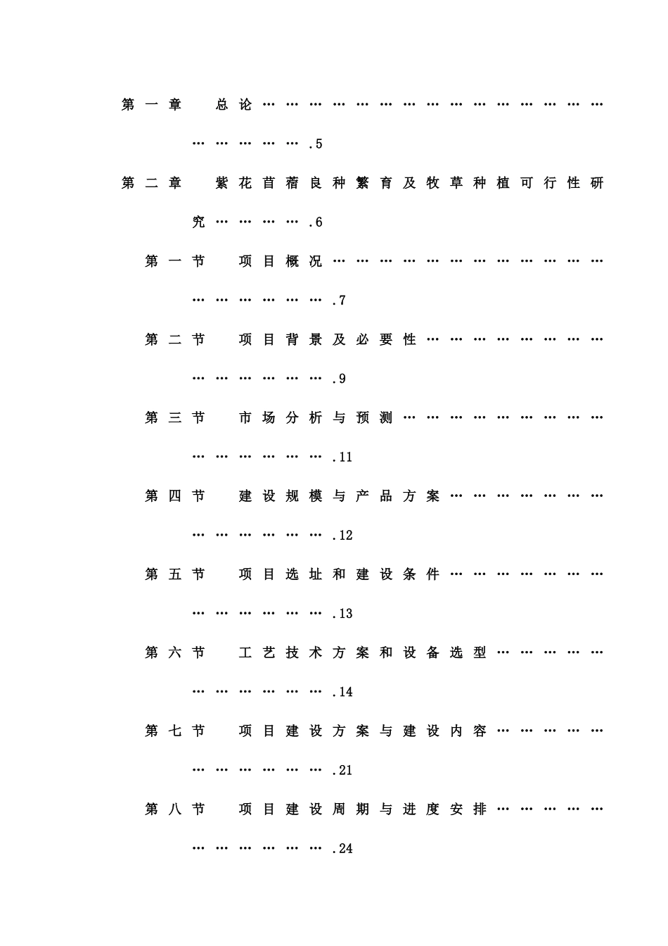 苜蓿种植与乳牛肉羊养殖一体化项目可行性研究报告修改版_第2页