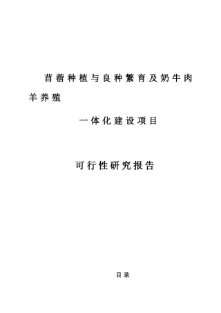 苜蓿种植与乳牛肉羊养殖一体化项目可行性研究报告修改版