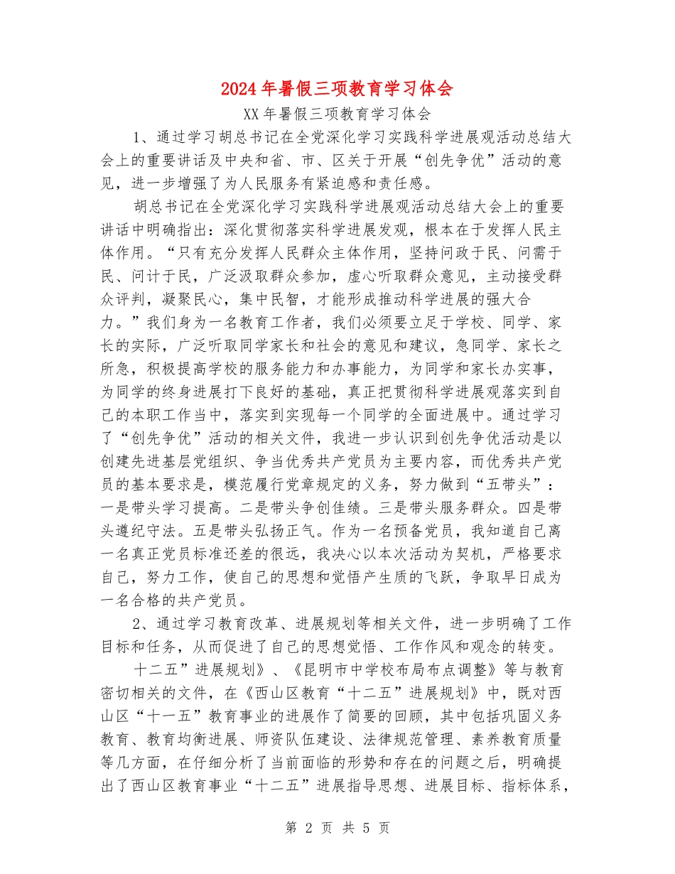 2024年暑假三项教育学习体会_第2页