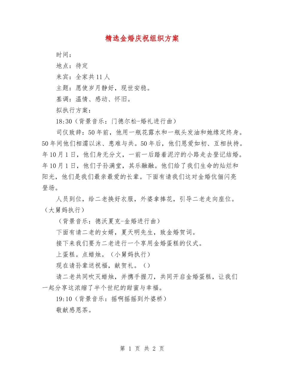 金婚庆祝组织方案_第1页