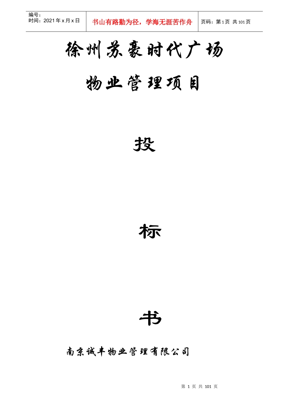 苏豪时代广场物业管理项目招商投标书_第1页