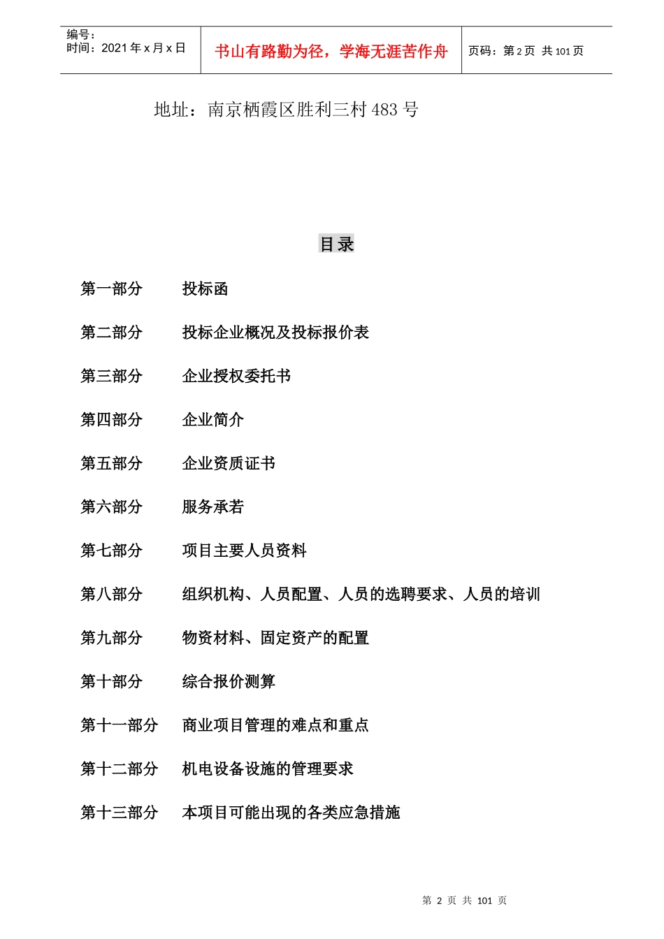 苏豪时代广场物业管理项目招商投标书_第2页