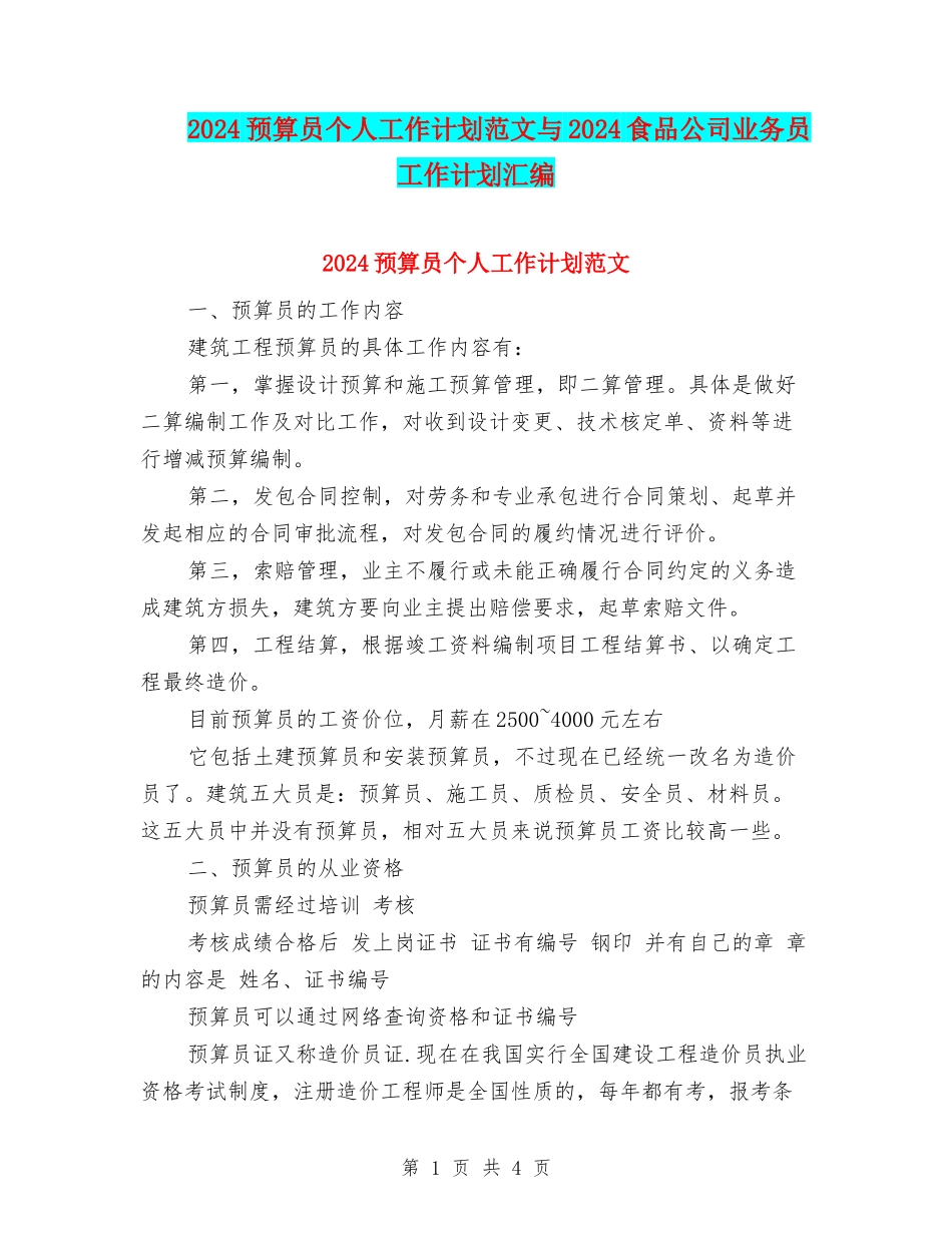 2024预算员个人工作计划范文与2024食品公司业务员工作计划汇编_第1页