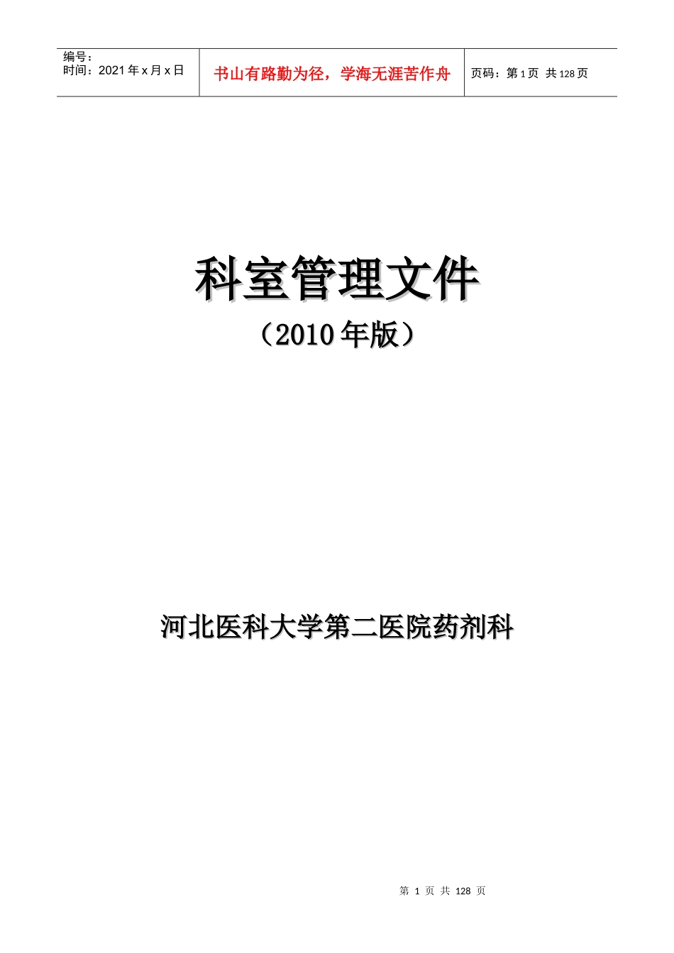 药剂科规章制度XXXX1105_第1页
