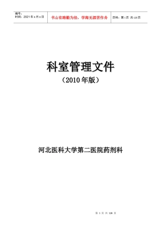 药剂科规章制度XXXX1105