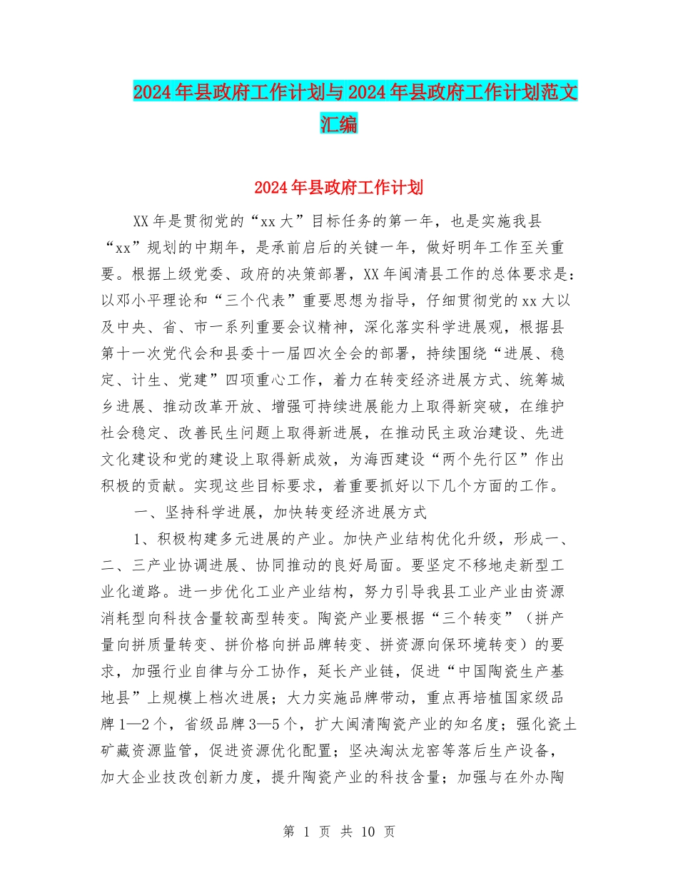 2024年县政府工作计划与2024年县政府工作计划范文汇编_第1页