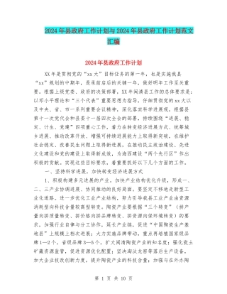 2024年县政府工作计划与2024年县政府工作计划范文汇编