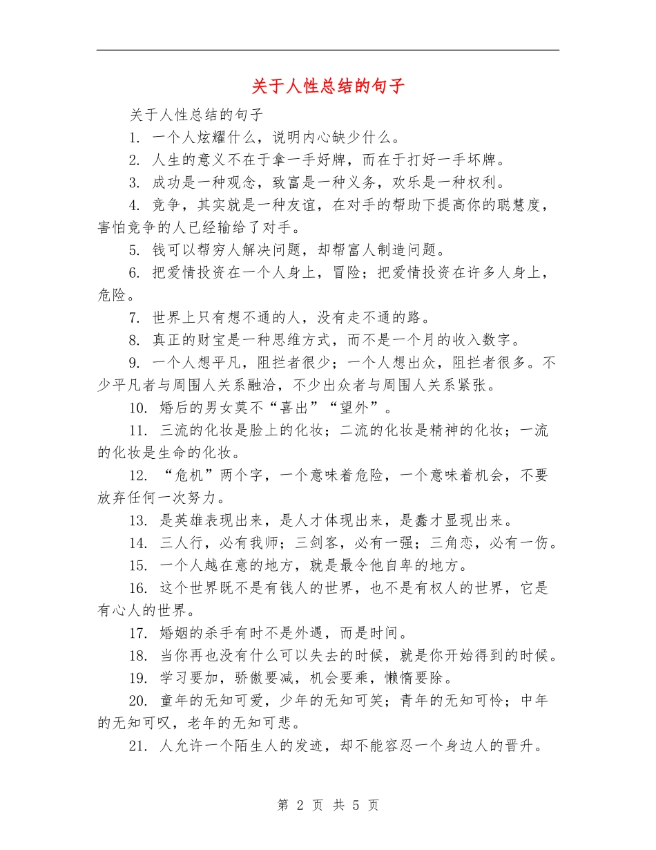 关于人性总结的句子_第2页