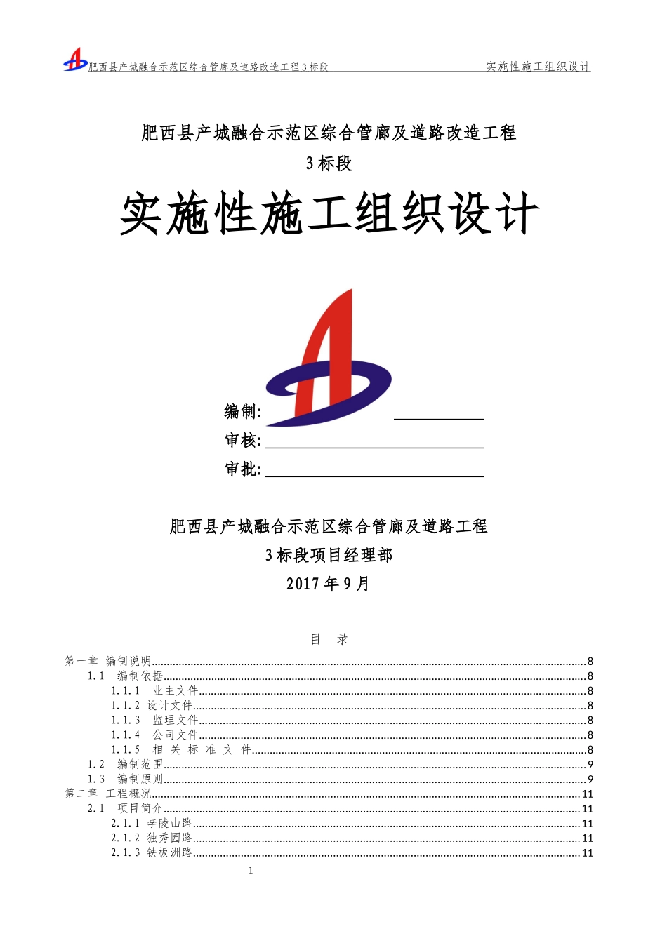 综合管廊及道路实施性施工组织设计概述_第1页