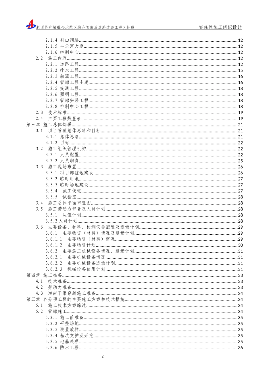 综合管廊及道路实施性施工组织设计概述_第2页