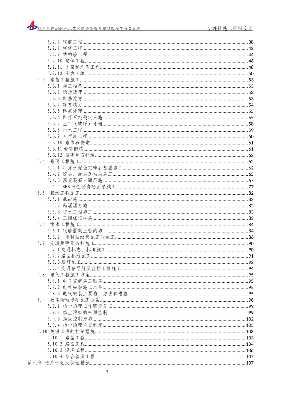 综合管廊及道路实施性施工组织设计概述_第3页