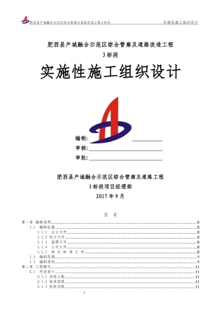综合管廊及道路实施性施工组织设计概述