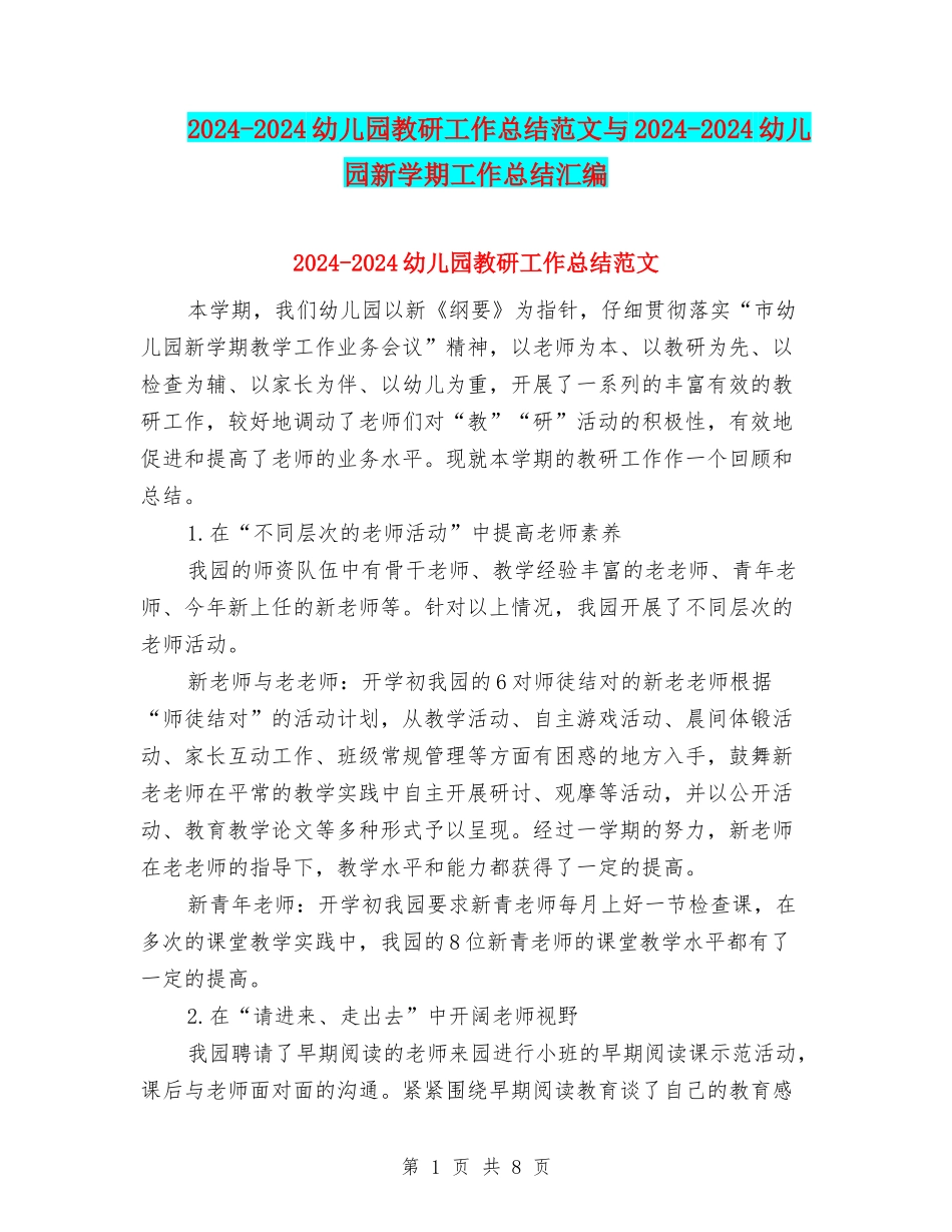 2024-2024幼儿园教研工作总结范文与2024-2024幼儿园新学期工作总结汇编_第1页