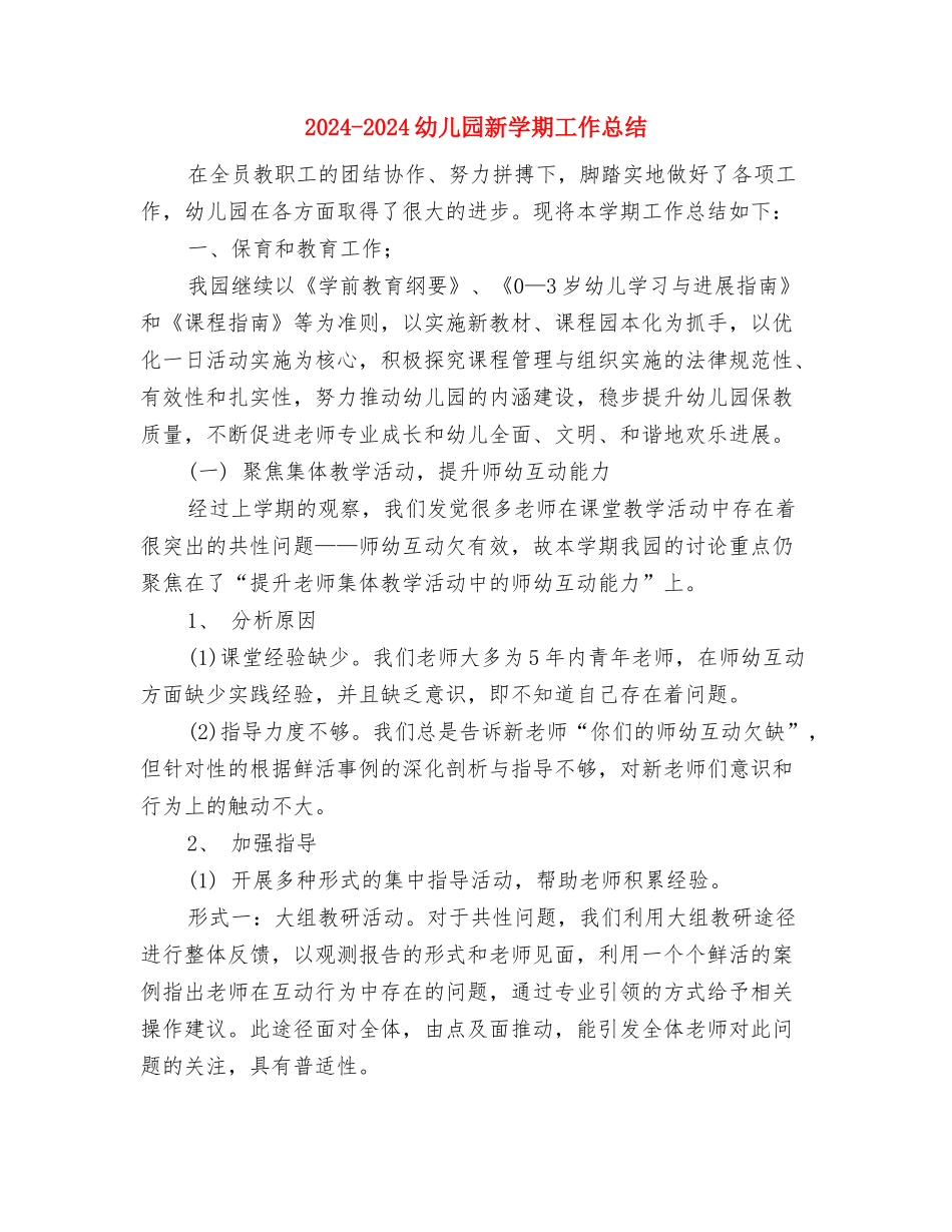 2024-2024幼儿园教研工作总结范文与2024-2024幼儿园新学期工作总结汇编_第3页