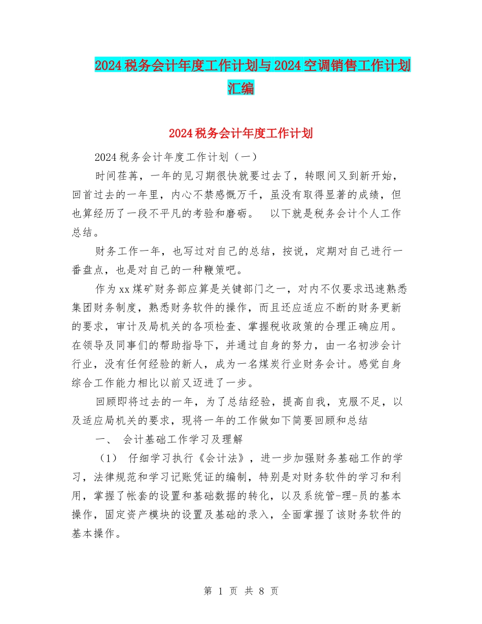 2024税务会计年度工作计划与2024空调销售工作计划汇编_第1页